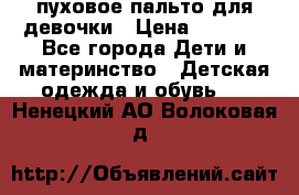 пуховое пальто для девочки › Цена ­ 1 500 - Все города Дети и материнство » Детская одежда и обувь   . Ненецкий АО,Волоковая д.